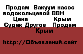 Продам  Вакуум-насос водокольцевой ВВН 1-1,5  › Цена ­ 20 000 - Крым, Судак Другое » Продам   . Крым